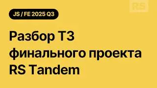 JS/FE 2025 Q3: разбор ТЗ финального проекта RS Tandem