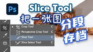 【Photoshop Tips】Use Slice Tool to save Images by parts - 用Slice Tool 给照片分段存档。