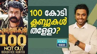 100 Cr ക്ലബ്ബുകൾ തള്ളോ ? | നിർമാതാക്കൾക്ക് വരുമാനം ലഭിക്കുന്ന വഴികൾ | FACT CHECK 100 CR CLUB  FILMS
