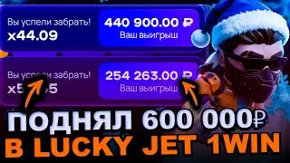 ЛАКИ ДЖЕТ - КАК ТЕБЕ ПОДНЯТЬ 600 000₽ В НОВОМ 2026 ГОДУ В ЛАКИ ДЖЕТ 1WIN | СТРАТЕГИЯ LUCKY JET 1WIN