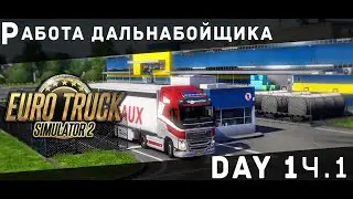 Euro Truck Simulator 2: Дальнобой Life [#1 ч.1] [Logitech G27]
