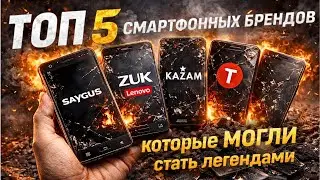 ТОП-5 трагичных брендов смартфонов: Они обещали революцию&hellip; а исчезли без следа 😢💔