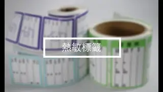 Direct Thermal Label 熱敏標籤(熱感貼紙) //Captain Printing彩騰印刷