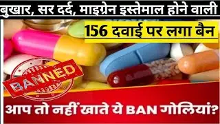 दवा कंपनियों का बड़ा झटका #medicine #indiagovernment