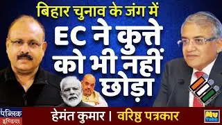 Bihar Election Battle: EC's Crackdown Doesn't Spare Even Dogs!
