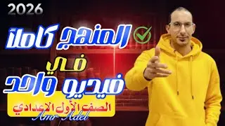 🚨 مراجعة ليلة الامتحان لغة عربية أولى إعدادي 2026 | الخلاصة وتريكات الامتحان التي لن يخرج عنها 🎯