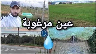إطلالة على عين مرغوبة و الدغاليين، أصيلة، وقفة مع الطبيعة الخضراء والزرقاء 