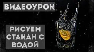 Реализм, Рисуем Стакан С Водой