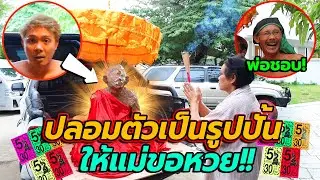แกล้งคนบ้าหวย!!ปลอมตัวเป็นรูปปั้นศักดิ์สิทธิ์ ให้ขอหวย กรรมตามทันขาแหกทั้งแก๊งค์(เรื่องจริง)