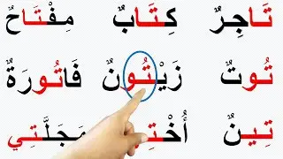 تعلّم القراءة والكتابة كلمات مع حرف التاء بالحركات الطويلة والقصيرة