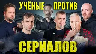 Ученые против СЕРИАЛОВ: Доктор Хаус | Основание | Северяне — Ученые против мифов 25-16