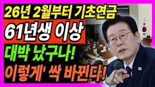 26년 2월 기초연금 61년생부터 싹 바뀐다! 통장에 '이 금액' 찍히면 무조건 탈락? (이걸 모르면 480만 원 날립니다)