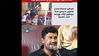 #shorts ஏறாத மரத்துல ஏறாத  | U2 Brutus