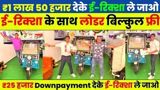 ₹25 हजार देके ई-रिक्शा के साथ लोडर फ्री | Electric Auto Rickshaw New Model