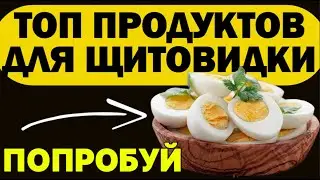 5 продуктов, которые поддерживают гормоны щитовидки