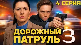 ЗРИТЕЛИ В ШОКЕ! ДОРОЖНЫЙ ПАТРУЛЬ | 3 СЕЗОН 4 СЕРИЯ