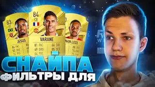 ФИЛЬТРЫ ДЛЯ СНАЙПА фифа 23 | Трейд fifa 23