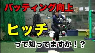 【必見】ヒッチを使えば、バッティングが良くなる!?