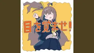 目を覚ませ！