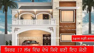 ਬਹੁਤ ਸੋਹਣਾ ਡਿਜ਼ਾਈਨ 17 ਲੱਖ ਵਿੱਚ ਕੋਠੀ ਪਲੱਸਤਰ ਤੱਕ ਖਰਚਾ।2400sqft।ਚਾਹੁਦੇ ਹੋ ਵਧੀਆ ਡਿਜ਼ਾਈਨ ਤਾਂ ਕਰੋ ਸੰਪਰਕ