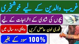 Marriage Loan in Pakistan |Loan For Marriage| Shadi Loan |Interest Free Loan 2025 |Marriage Loan App