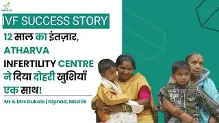 12 साल का इंतज़ार, Atharva Infertility Centre ने दिया दोहरी खुशियाँ एक साथ!