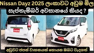Nissan Dayz 2025 ලන්කාවට අඩුම මිල කීයද ?: Full Price Breakdown of Popular Models & Upcoming Updates 