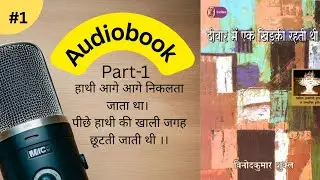 Diwar me ek khidki rahti thi || Vinod Kumar Shukla ||Audiobook || Part-1.1 || EC be Infinite