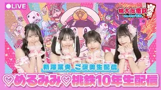 【♡めるみみ♡生配信】桃鉄10年決戦しても最後まで仲良しでいられるのか！？