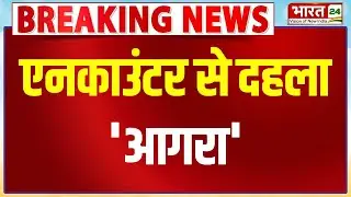 Agra Police Encounter : आगरा में UP Police और बदमाशों के बीच मुठभेड़ ! | Uttar Pradesh | Top News