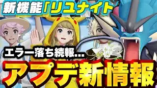 【終わった】メガギャラドス実質強化... 新機能『リユナイト』(笑)実装www【ポケモンユナイト】