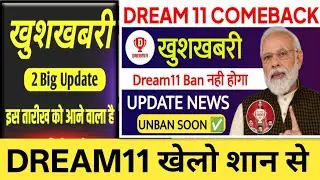 DREAM11 COMBACK 2026 | DREAM11 COMBACK NEWS| DREAM11 UNBAN| DREAM11 KHELO SHAAN SE