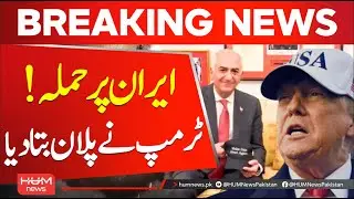 Who should rule Iran? Trump's recent statement | Iran vs US | Hum News | Pakistan