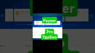 Payeer  😮 удобный кошелёк и биржа #payeer