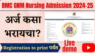 अर्ज कसा भरायचा? |BMC GNM Nursing Admission 2024 25 form filling |  BMC GNM Nursing admission 2024
