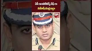 AP Intelligence Chief: Mahesh Chandra Ladda IPS | బాబు ఇంటెలిజెన్స్ స్ట్రాంగ్ టీమ్ | #bigtvlive