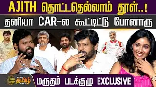 Marutham Movie Interview | AK தொட்டதெல்லாம் தூள்! தனியா CAR-ல கூட்டிட்டு போனாரு | Vidharth&nbsp;&nbsp;Rakshana