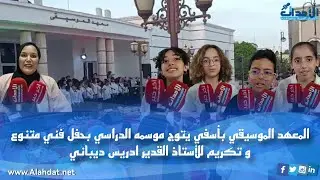 المعهد الموسيقي بأسفي يتوج موسمه الدراسي بحفل فني متنوع و تكريم للأستاذ القدير ادريس ديباني