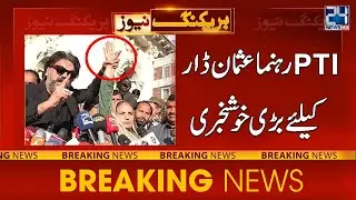 Good News For PTI Leader Usman Dar - 24 News HD