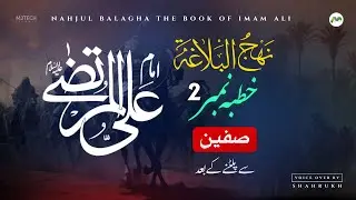 Nahjul Balagha in Urdu - Khutba 02 - Voice Over By Shahrukh - Lectures Of Imam Ali