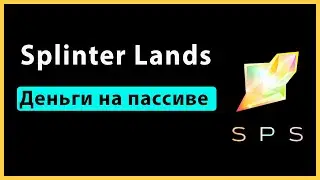 Пассивный заработок в splinterlands