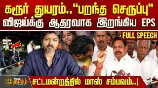 கரூர் சம்பவம்.. - VIJAYக்கு ஆதரவாக இறங்கிய EPS | Edappadi Palanisamy | TN Assembly  | Karur Stampede