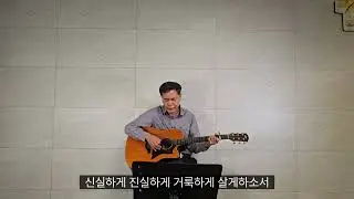 신실하게 진실하게 거룩하게/도전 231 #하스데반작곡