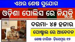 ଓଡିଶା ପୋଲିସ ରେ ଆସିଲା ନିଯୁକ୍ତି | Odisha Police Requirement 2019 | Polish Job 2019 | Odisha Govt Job |