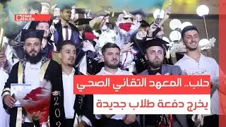حلب.. المعهد التقاني الصحي يخرج دفعة طلاب جديدة