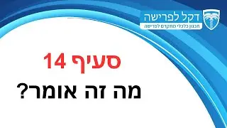 מדברים פרישה - פרק 14 - סעיף 14 - מה זה אומר? מה המשמעויות? טוב לי או רע לי?