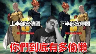 太偷懶了吧！一拳超人第三季真的很爛嗎？