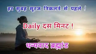 हर सुबह सूरज निकलने से पहले ! Daily दस मिनट !धन्यवाद ब्रह्मांड 16.01.2026