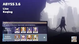 Abyss 3.6 Lisa and Keqing. Бездна 3.6 Лиза С6 и лучшая в мире девочка Кэ Цин | Genshin Impact