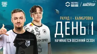 [RU] PMSL CSA FINAL ДЕНЬ 1 / БИТВА ЗА ПРОХОДКУ /  | 4YDO PUBG Mobile